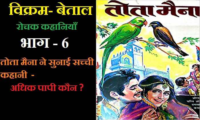 Vikram-Betal-Stories-in-Hindi