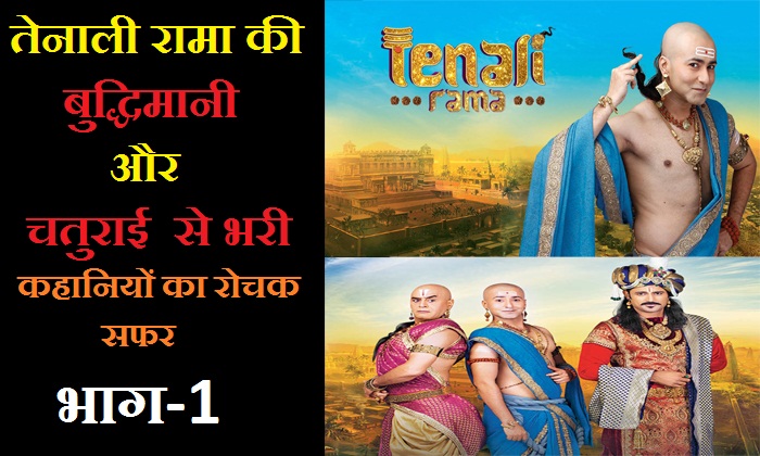 tenali-raman-stories-in-hindi