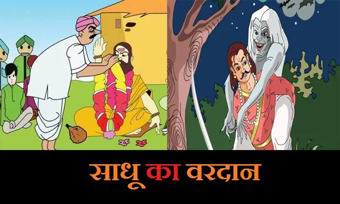 साधू का वरदान - Vikram Betal Stories in Hindi | mauryamotivation