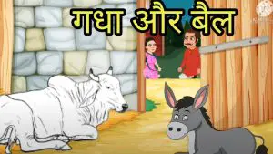hindi stories with moral | 100 रोचक कहानियाँ
