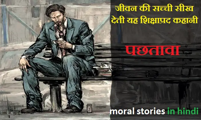 moral-stories-in-hindi