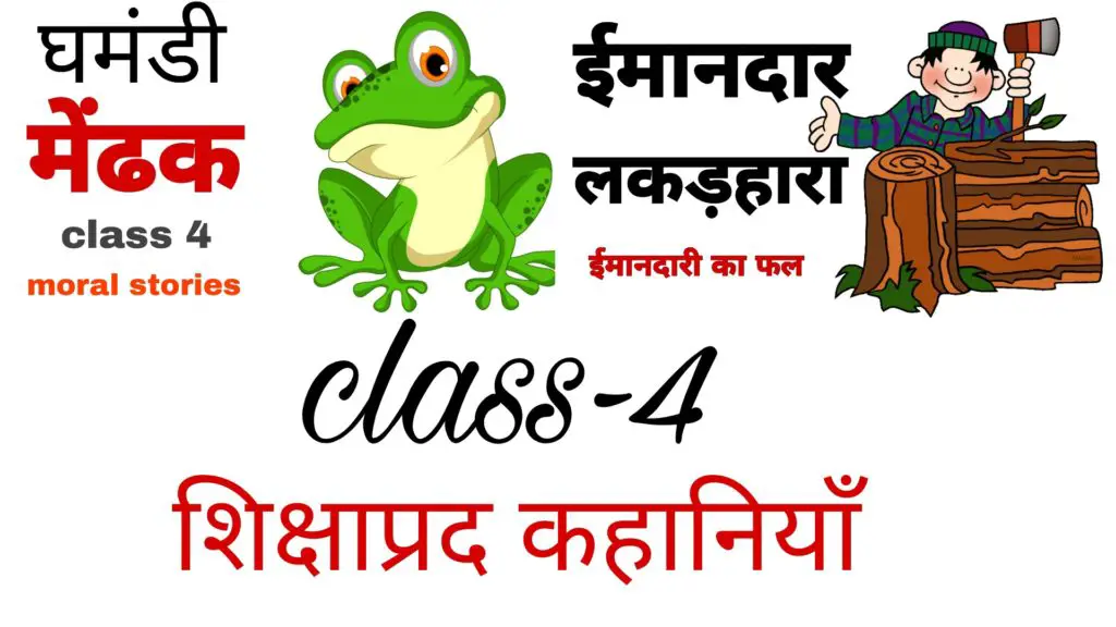 Class-4-moral-stories-hindi