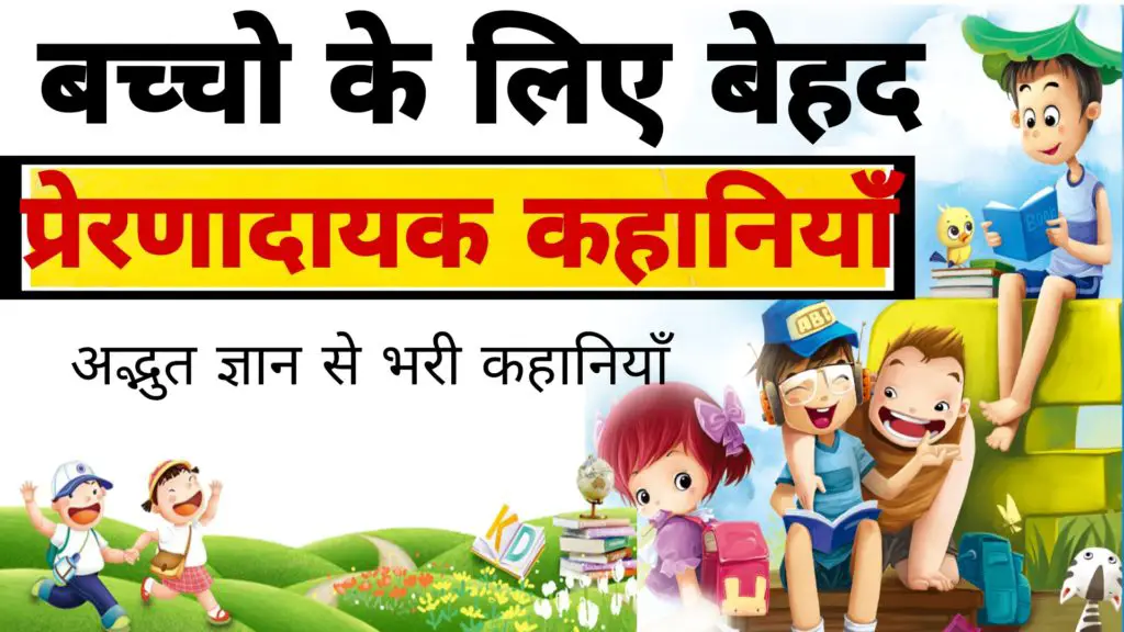 Top 5 moral stories for kids in hindi best