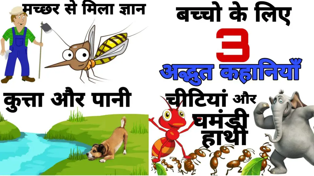 best 3 Hindi short moral stories for kids