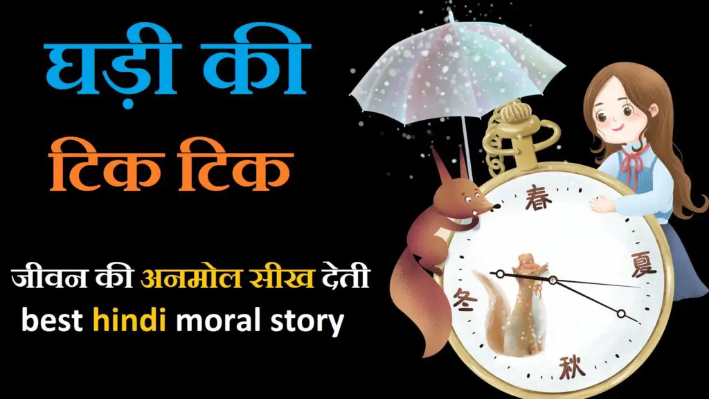 hindi-moral-story