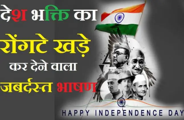 independence-day-speech-Hindi