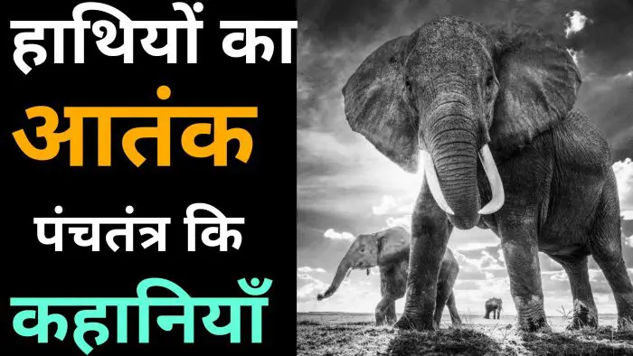 Panchatantra-moral-story-हाथी-का-आतंक
