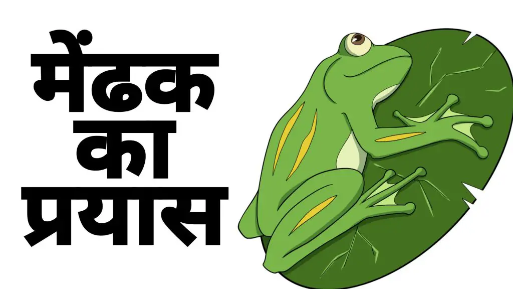 panchatantra hindi story मेंढक का प्रयास