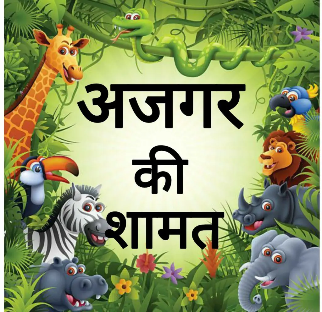Hindi stories with moral शिक्षाप्रद नैतिक कहनियों का भंडार