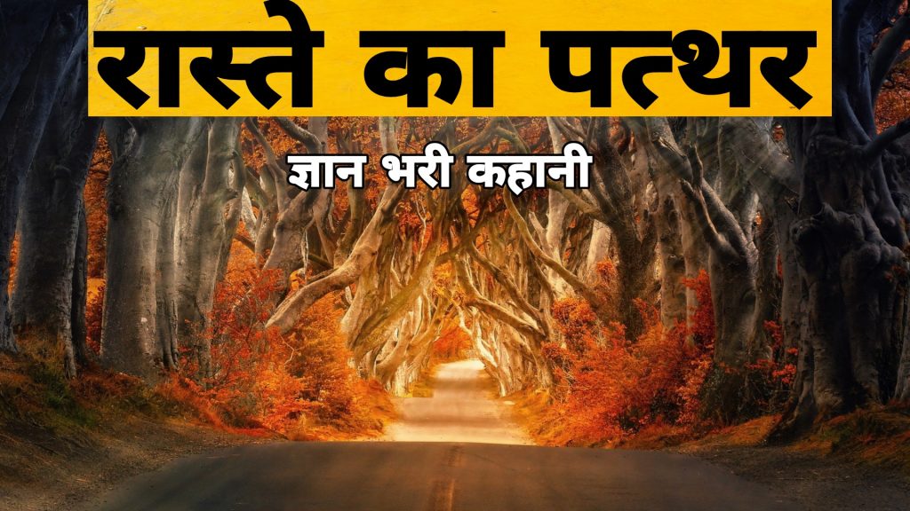 Best hindi story with moral | रास्ते का पत्थर