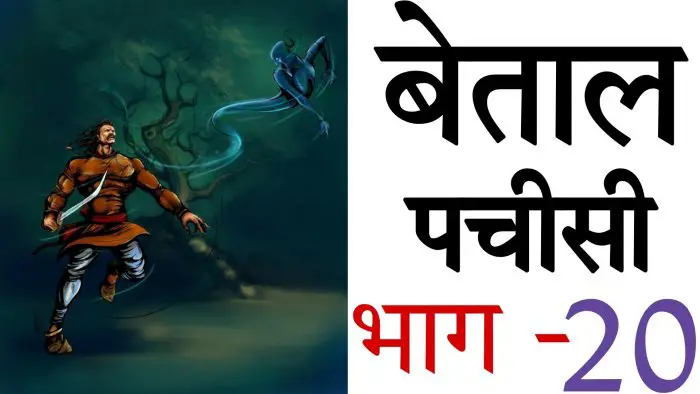 Vikram betal pachisi part 20 Stories in Hindi