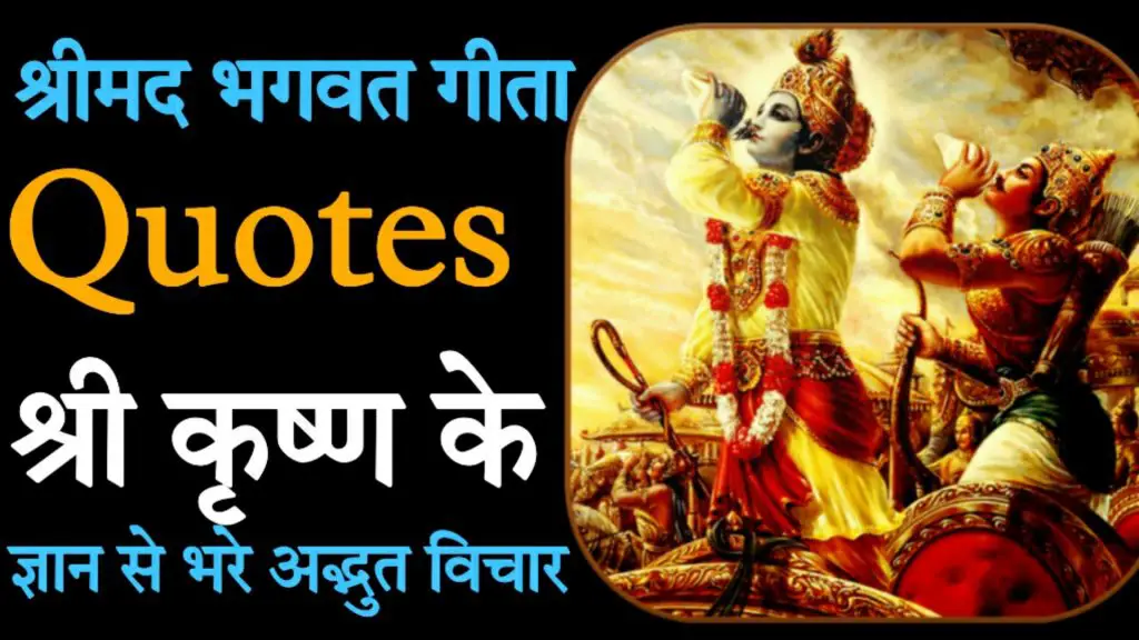 Bhagavad-gita-quotes-in-hindi