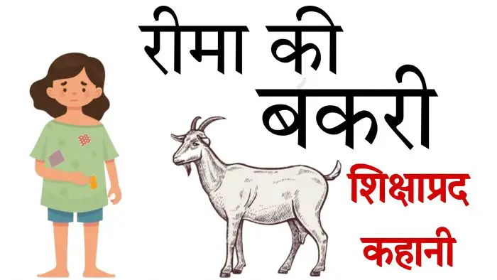 Hindi-Moral-story-for-class-6