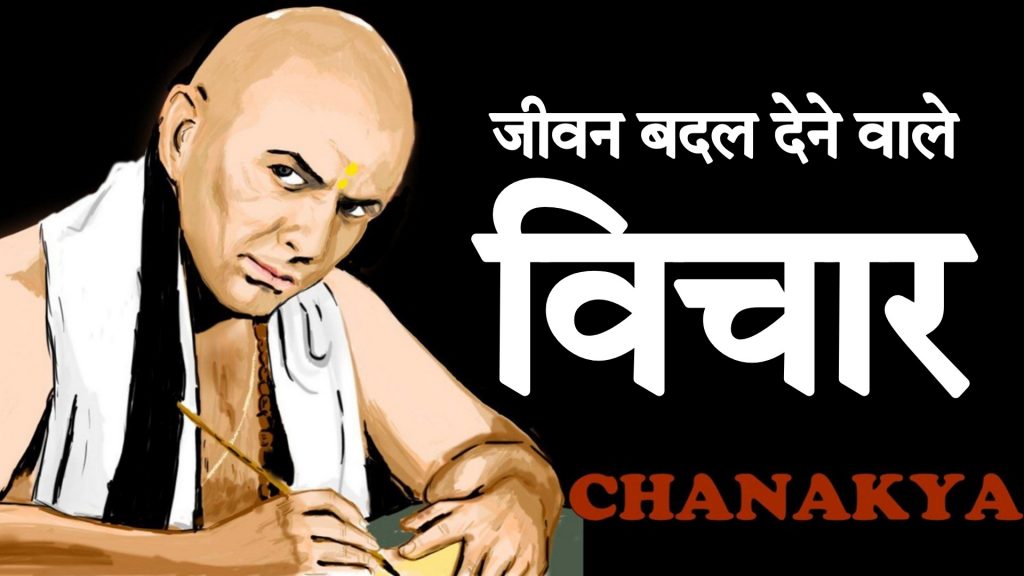 Chanakya-quotes-in-hindi