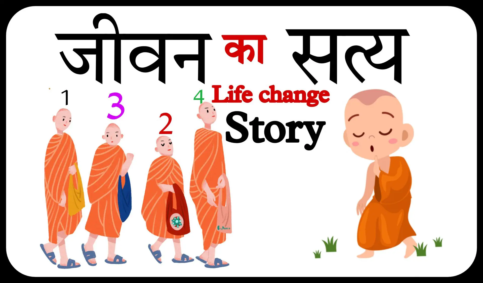 जीवन-का-सत्य-Buddha-moral-story
