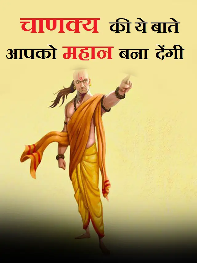 Chanakya-quotes-in-hindi 