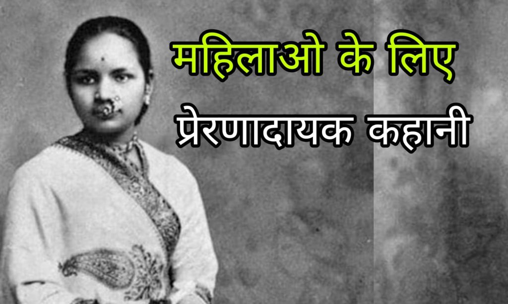 Motivation story of anandi joshi - anandi joshi biography in hindi moral story